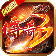 传奇3高爆版icon