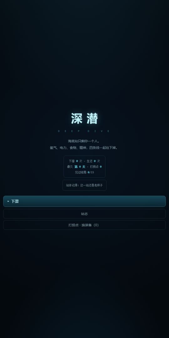 深潜游戏截图