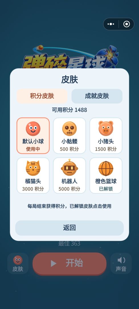 弹碎星球游戏截图