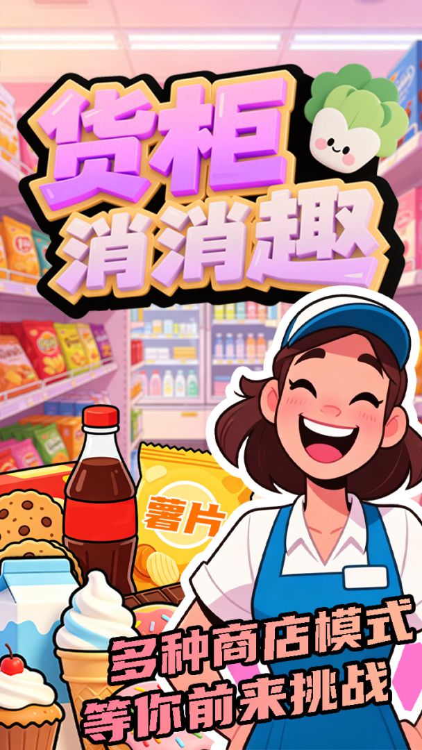 货柜消消趣游戏截图