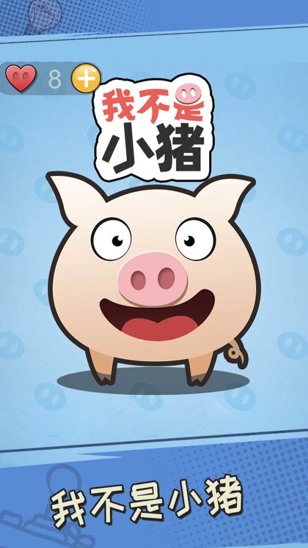 我不是小猪游戏截图