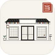 假期典当行icon