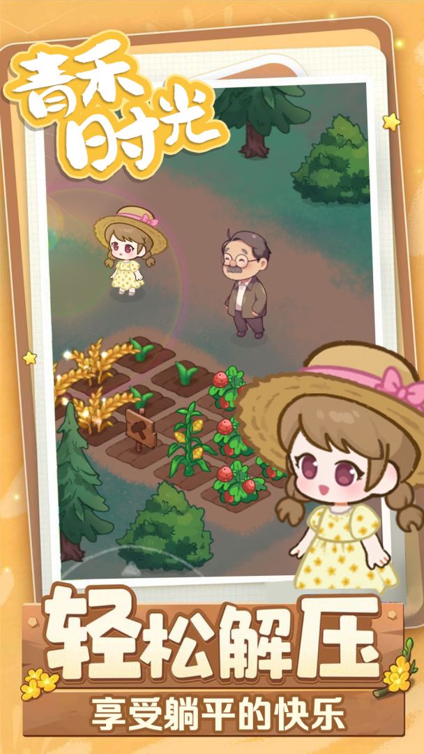 青禾时光(TapTap测试版)游戏截图
