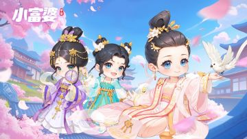 《小富婆》活动问题修复及补偿公告