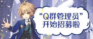 聘！《舞之恋》Q群管理员