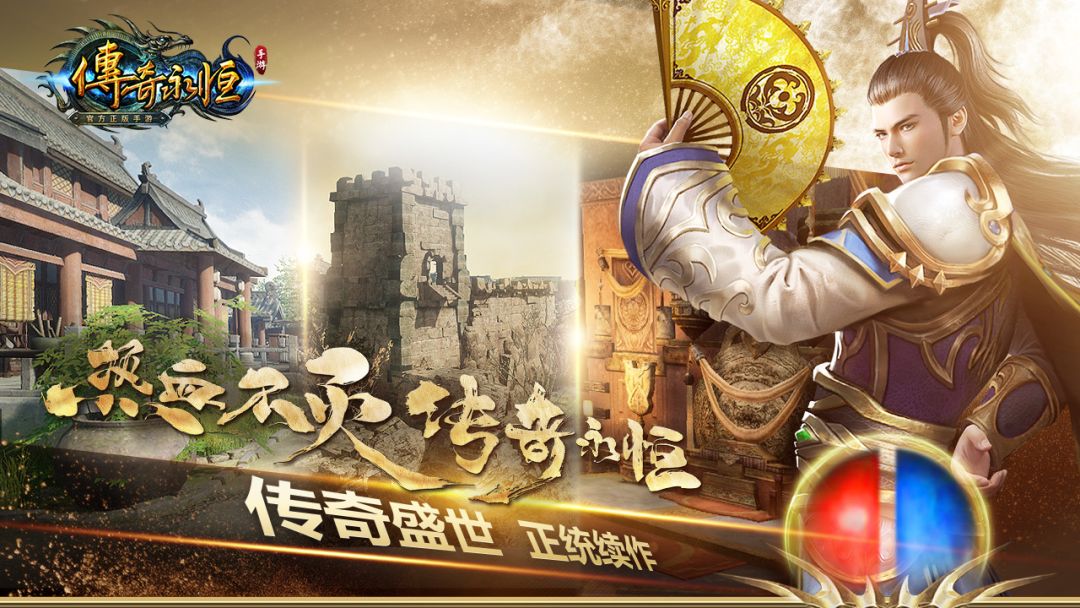 传奇永恒游戏截图