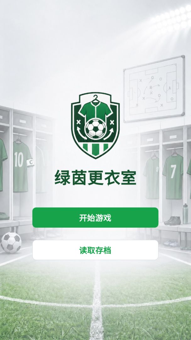 绿茵更衣室游戏截图