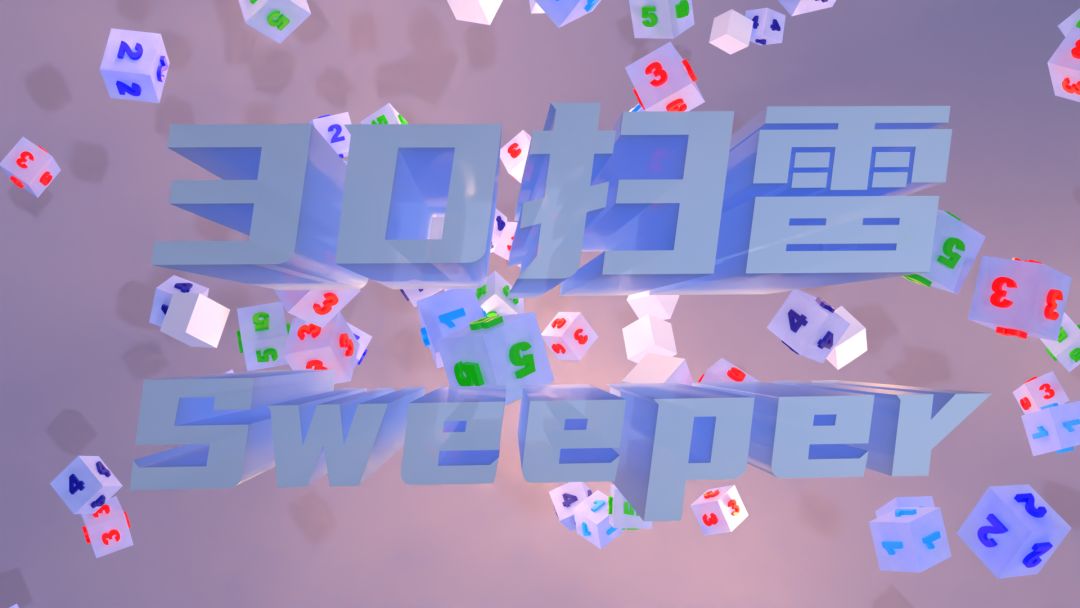 3D扫雷