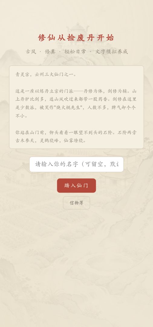 修仙从捡废丹开始游戏截图