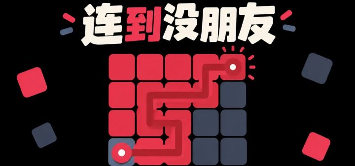连到没朋友 封面
