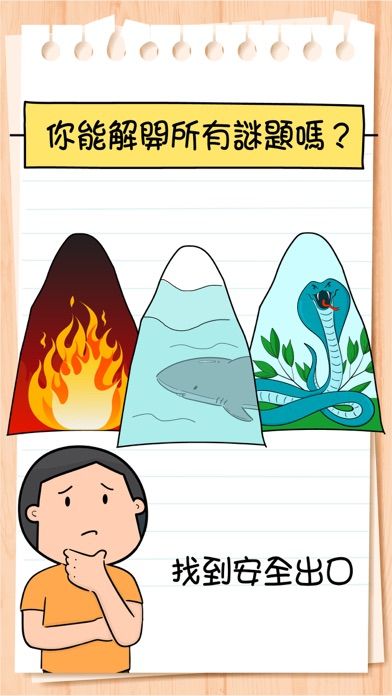 腦力測試３：謎題大冒險游戏截图
