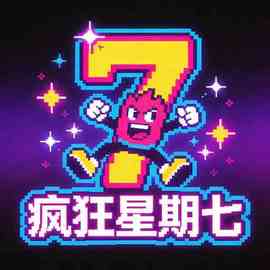 疯狂星期七工作室
