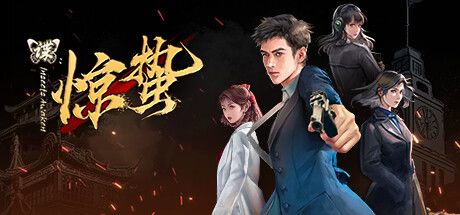 谍：惊蛰 封面