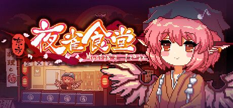 东方夜雀食堂 封面