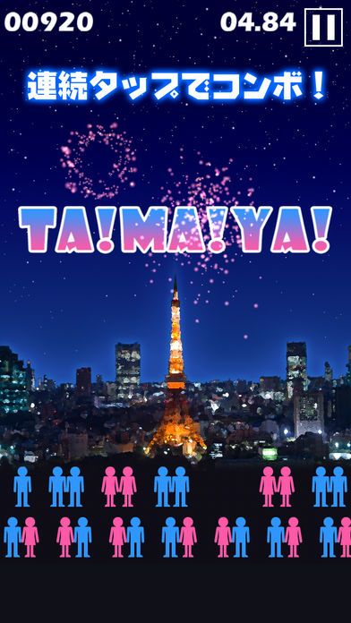 リア充花火～非リア充歓喜型ゲーム～游戏截图