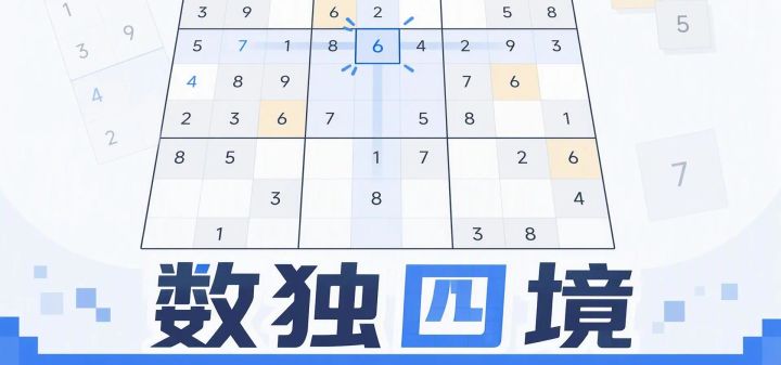 数独四境 封面