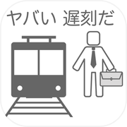 30秒で通勤する方法〜八王子から東京駅まで〜究極のバカゲー