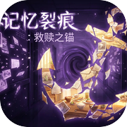 记忆裂痕：救赎之锚icon