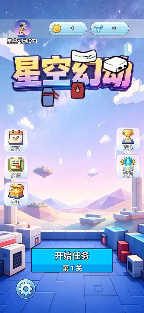 星空幻动游戏截图
