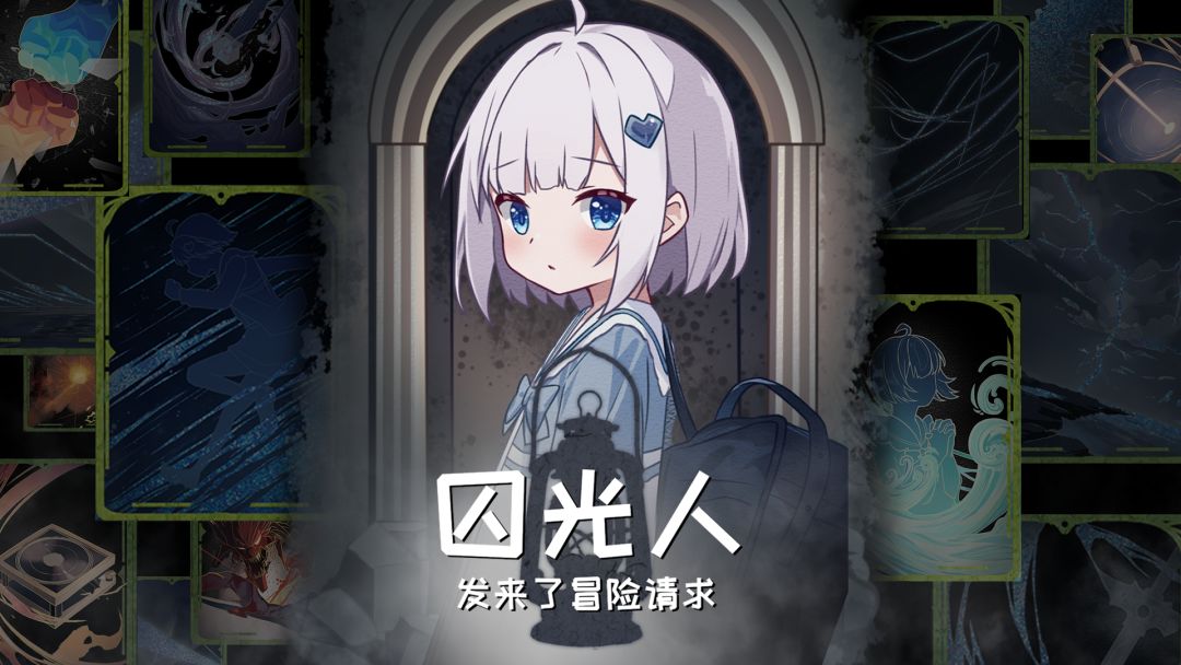 囚光人发来了冒险请求游戏截图