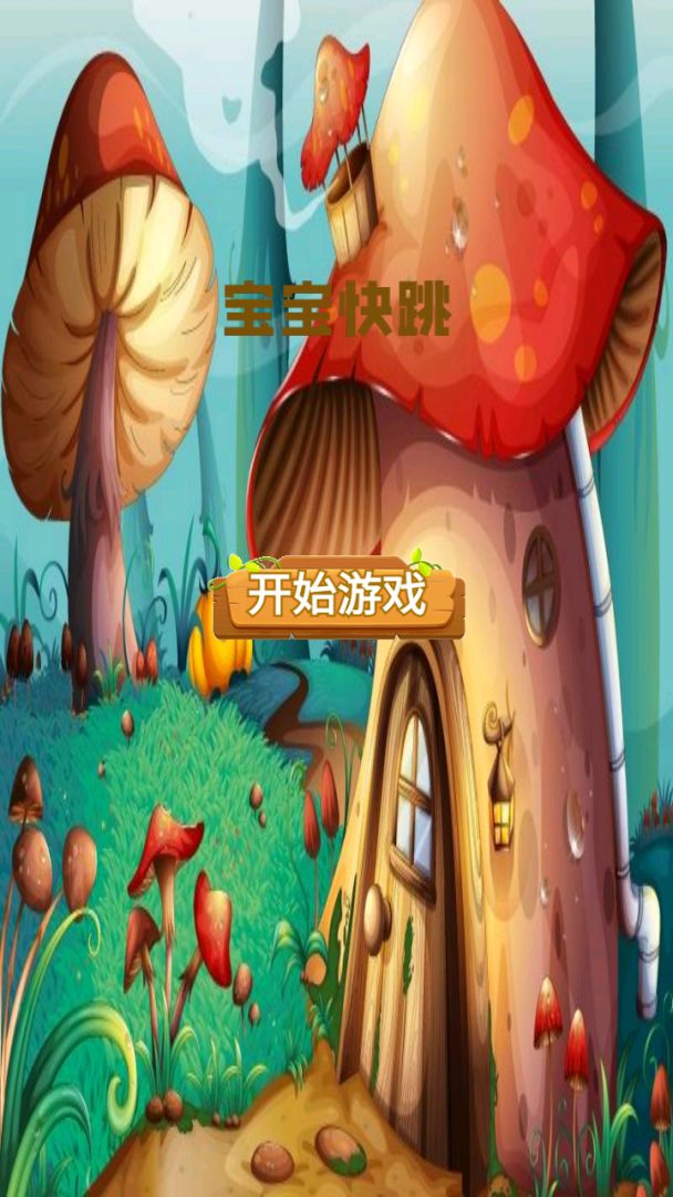 宝宝快跳游戏截图