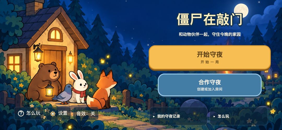 僵尸在敲门游戏截图