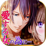 新選組桜花伝◆恋愛ゲーム無料女性向け人気！幕末イケメン新選組と同居する恋愛アプリゲーム