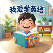 我爱学英语