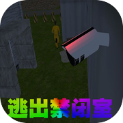 逃出禁闭室
