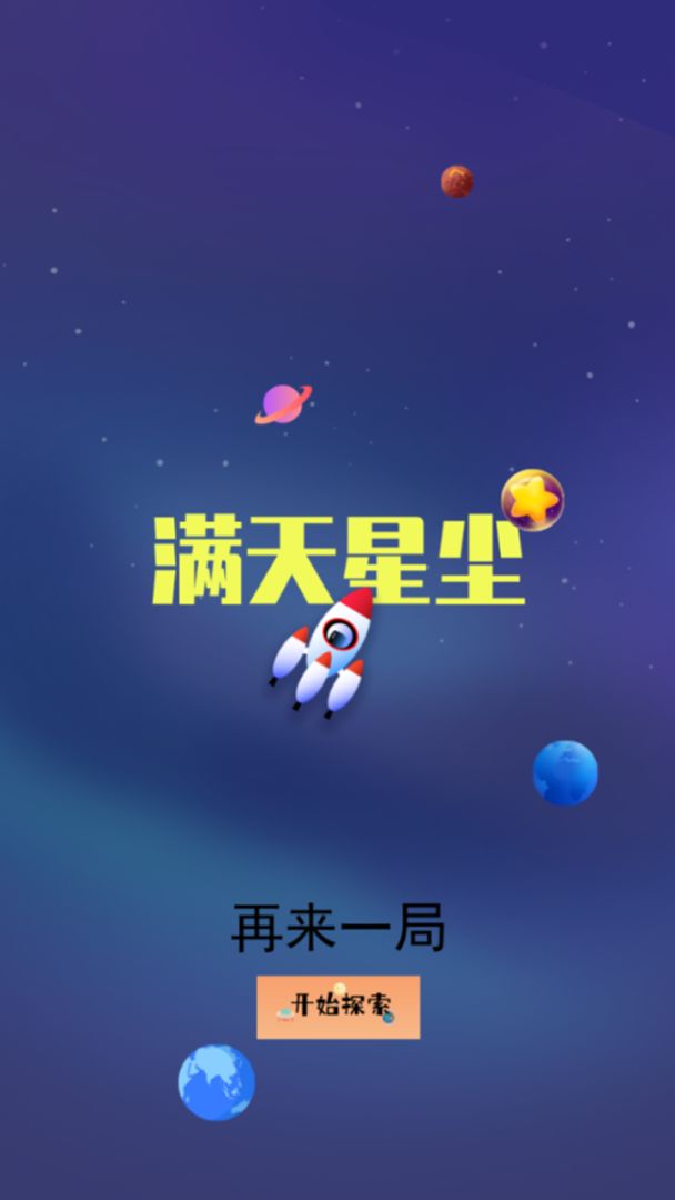 满天星尘游戏截图