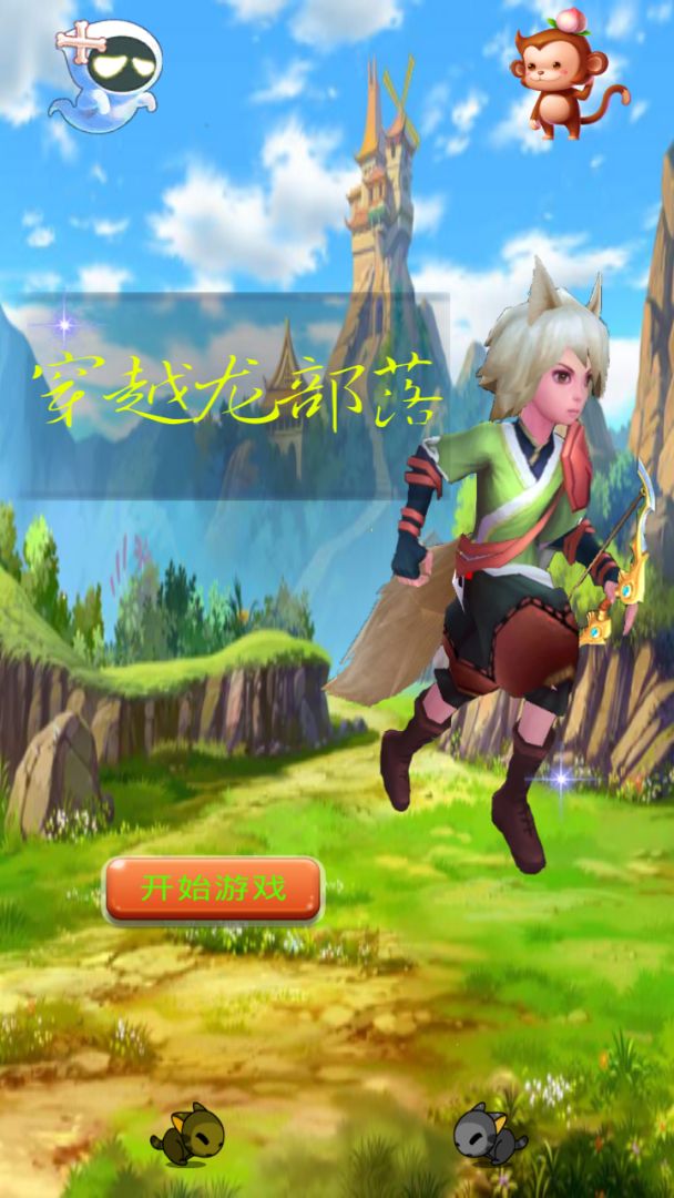 穿越龙部落游戏截图