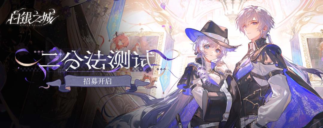 《白银之城》「二分法测试」招募现已开启，完成活动任务即可抽取测试资格，更有PS5 pro大奖等你来拿