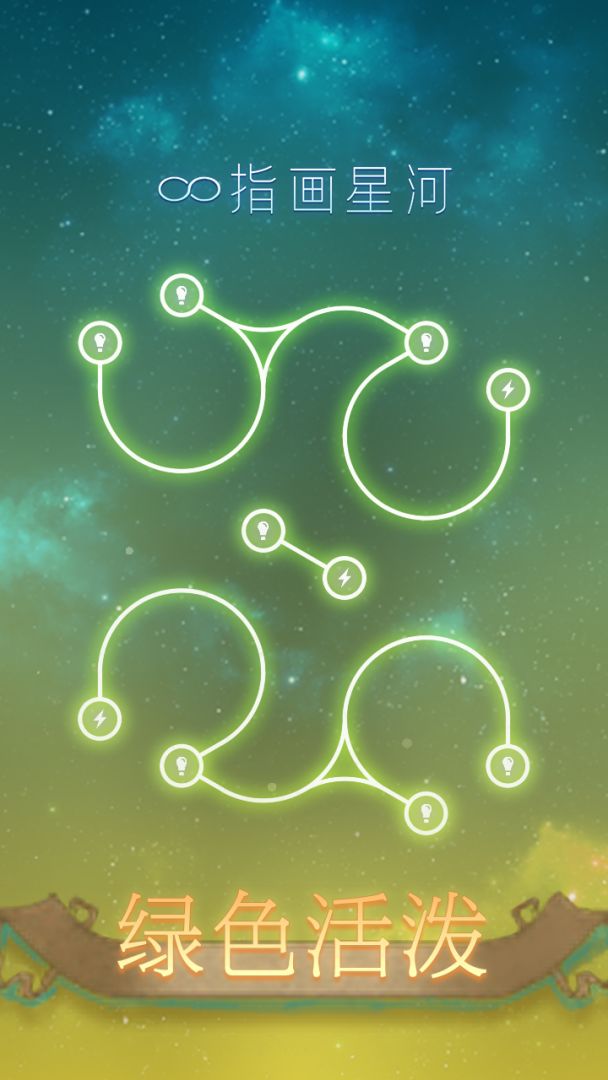 指画星河游戏截图