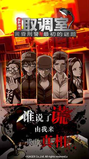 取调室：黄昏刑警与最初的谜题游戏截图
