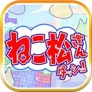 ねこ松さんダッシュ！