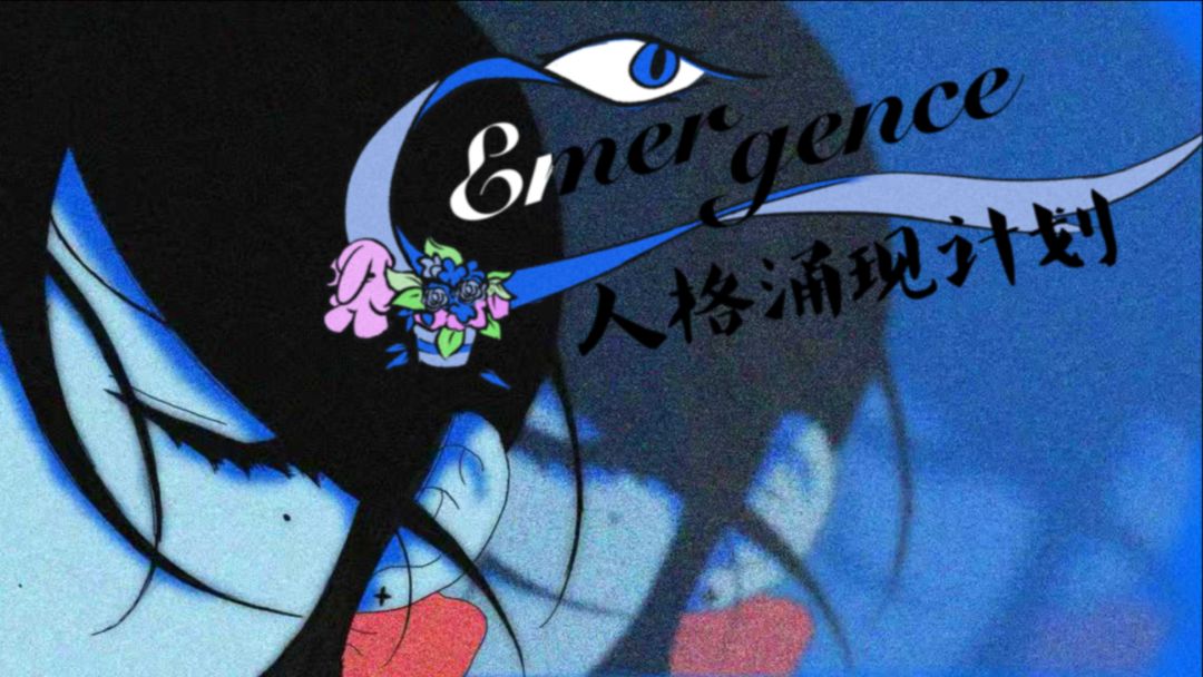 Emergence人格涌现计划