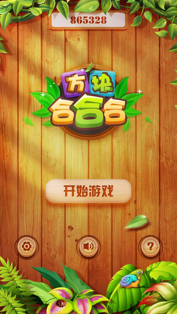 方块合合合游戏截图