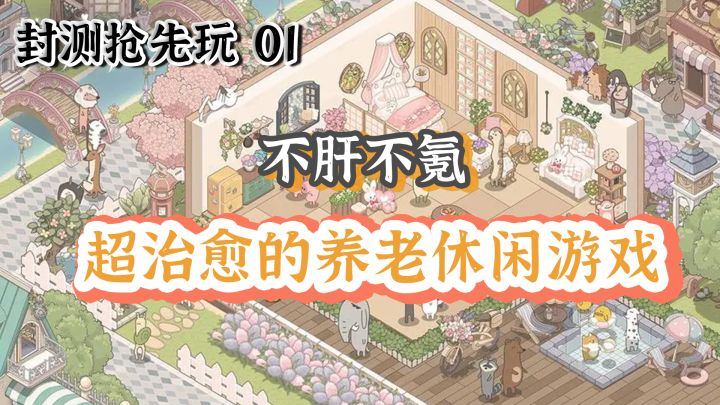 【封测抢先玩】第一期:不肝不氪| 超治愈的养老休闲游戏截图
