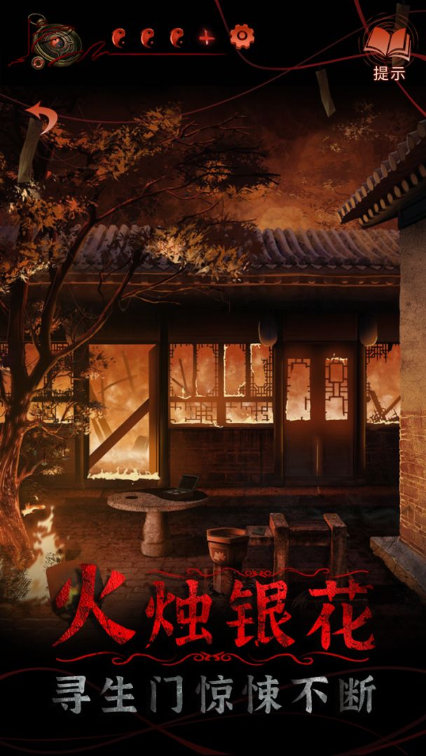 纸嫁衣4红丝缠游戏截图