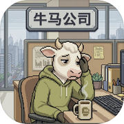 牛马公司