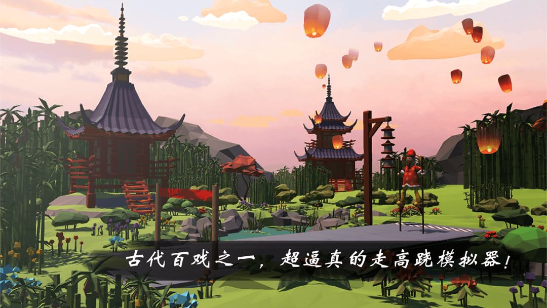 高跷模拟:非遗版游戏截图