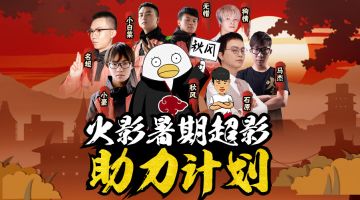 火影暑期超影助力计划