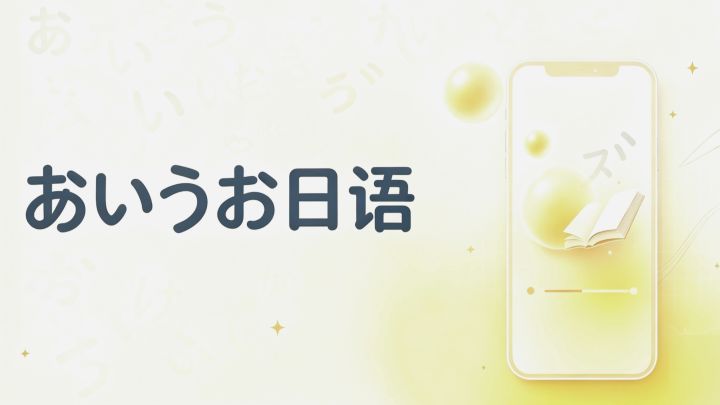 あいうお日语 封面