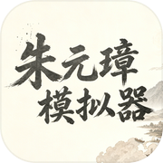 朱元璋模拟器icon