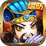 三国塔防传奇-经典三国塔防巨作
