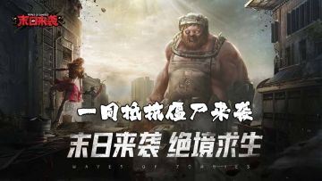【末日来袭】僵尸袭来，一起打爆他们#新游观察局#