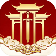 仙门之我是一宗之主icon