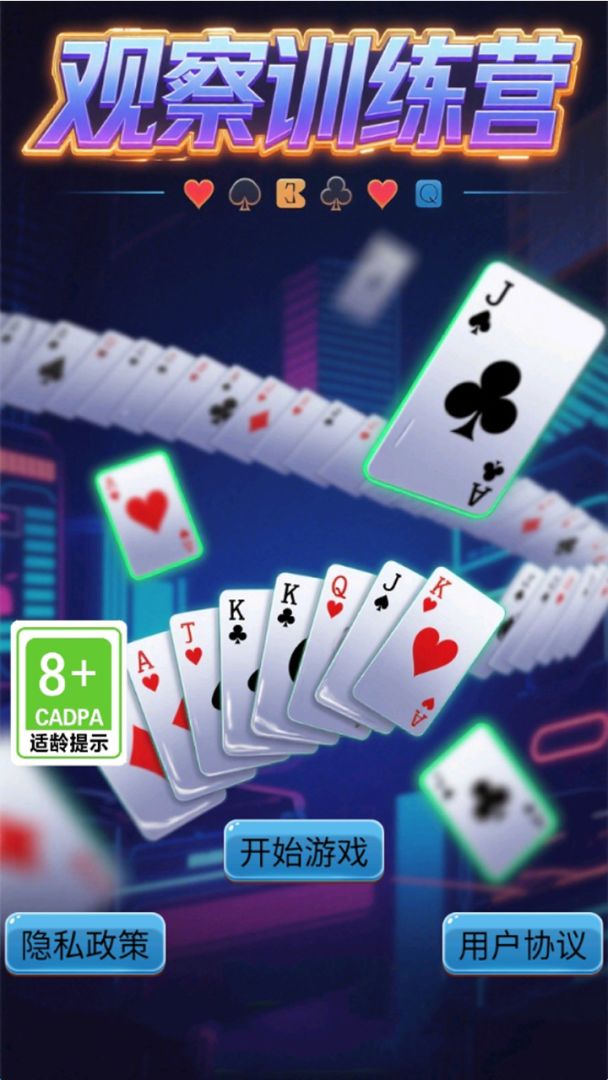 观察训练营游戏截图