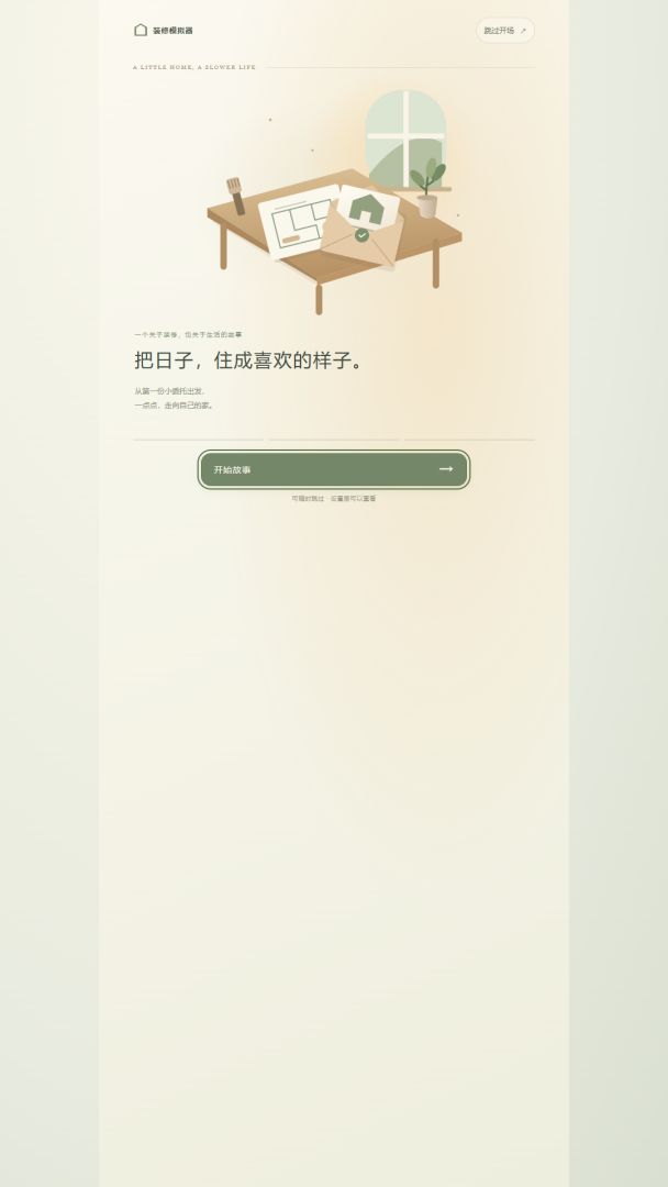 装修模拟器游戏截图