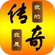 我的传奇我是传奇icon